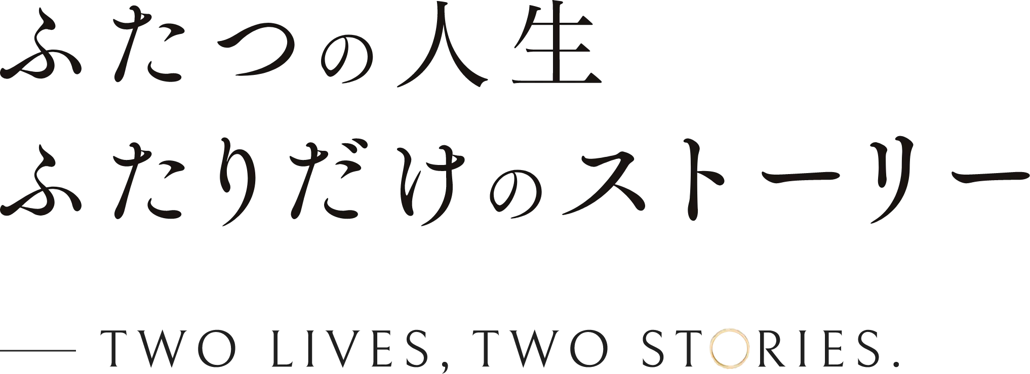 ふたつの人生 ふたりだけのストーリー